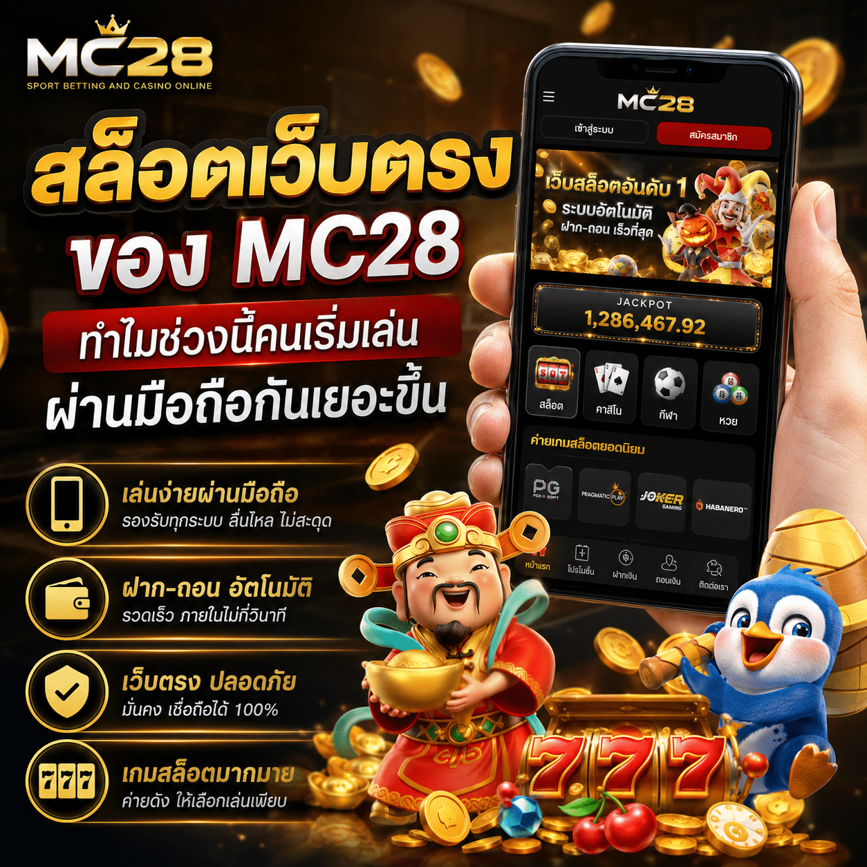 สล็อตเว็บตรง MC28 เล่นผ่านมือถือได้ง่าย ฝากถอนเร็ว รองรับวอเลท 2026