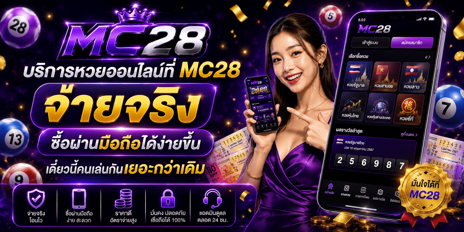 บริการหวยออนไลน์ที่ MC28 จ่ายจริง ซื้อผ่านมือถือได้ง่ายขึ้น เดี๋ยวนี้คนเล่นกันเยอะกว่าเดิม