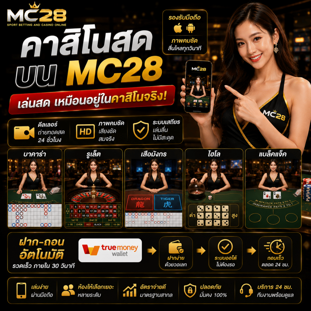 คาสิโนสด MC28 เล่นง่ายผ่านมือถือ ภาพคม ฝากถอนเร็ว 2026