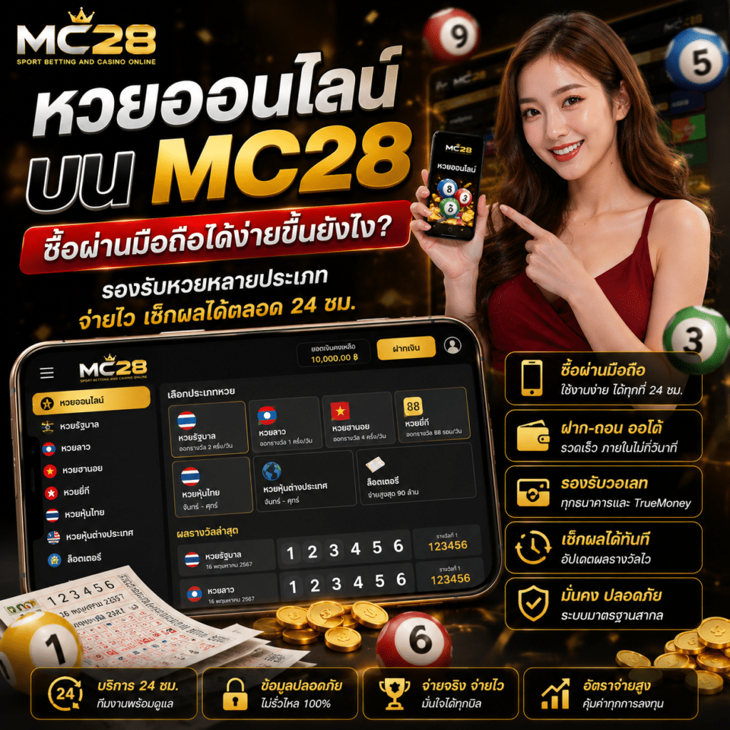 หวยออนไลน์ MC28 ซื้อผ่านมือถือได้ง่าย จ่ายไว รองรับวอเลท 2026