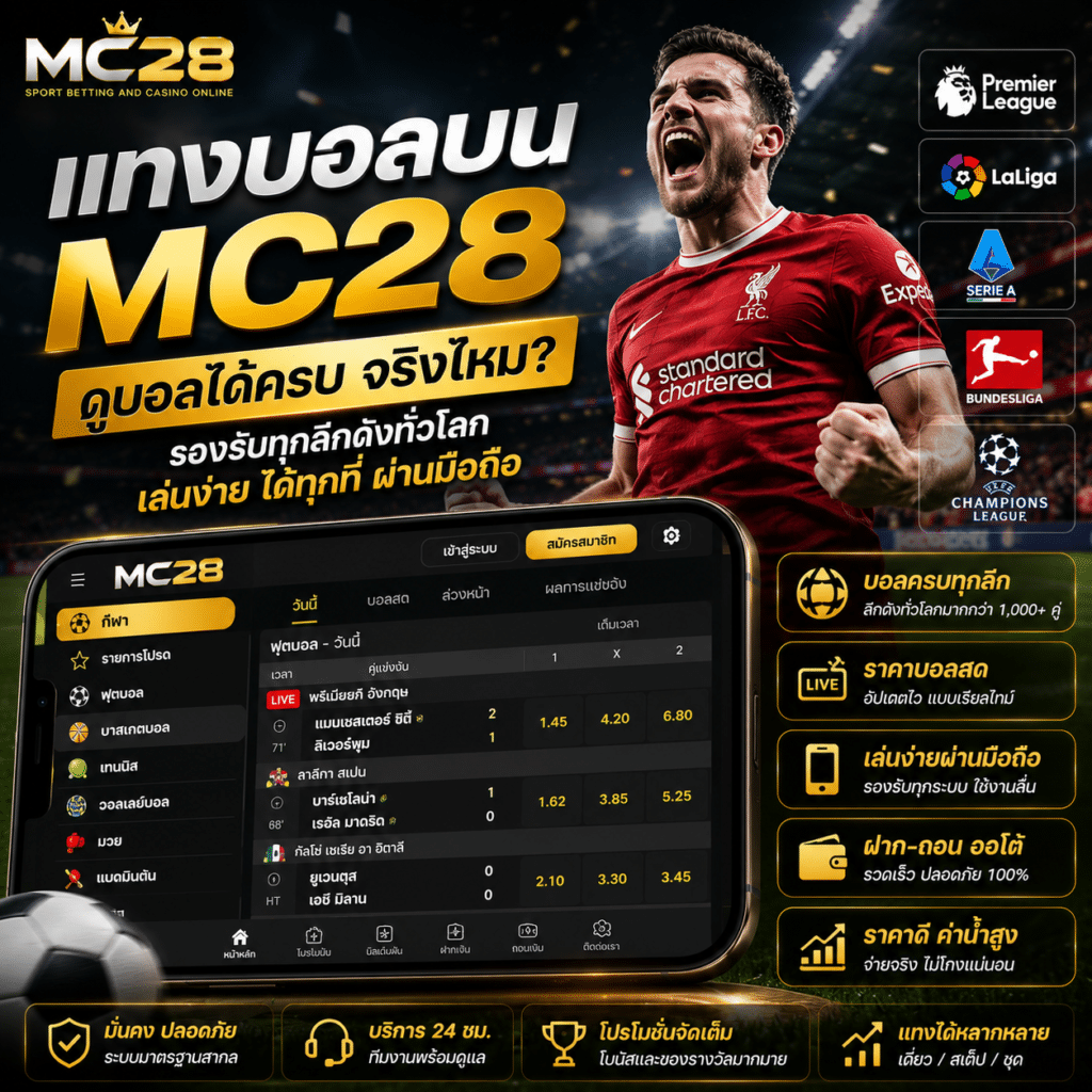 แทงบอล MC28 ดูบอลครบ ราคาดี เล่นผ่านมือถือได้ตลอด 24 ชั่วโมง