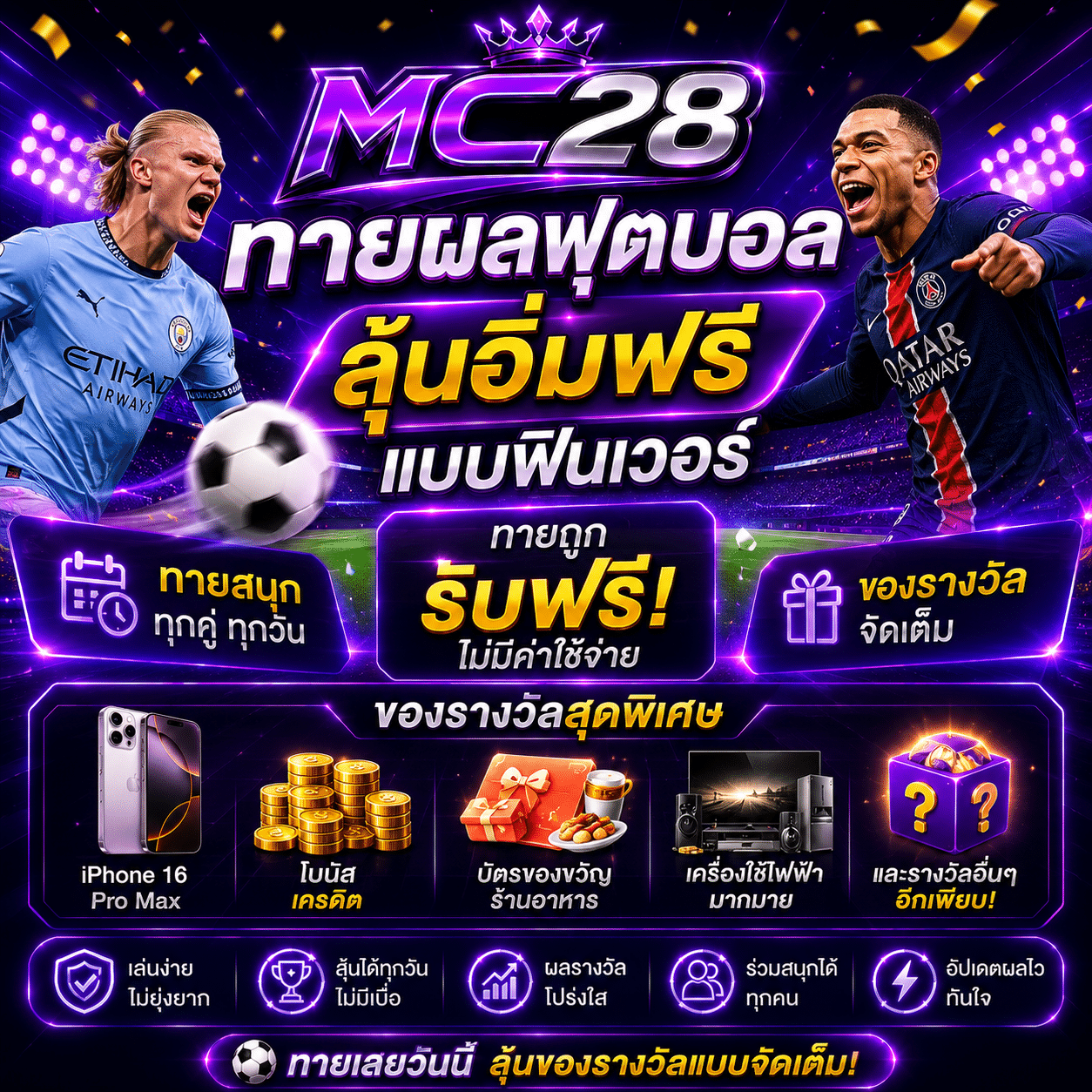 โปรโมชั่น MC28 ทายผลฟุตบอลลุ้นอิ่มฟรีแบบฟินเวอร์