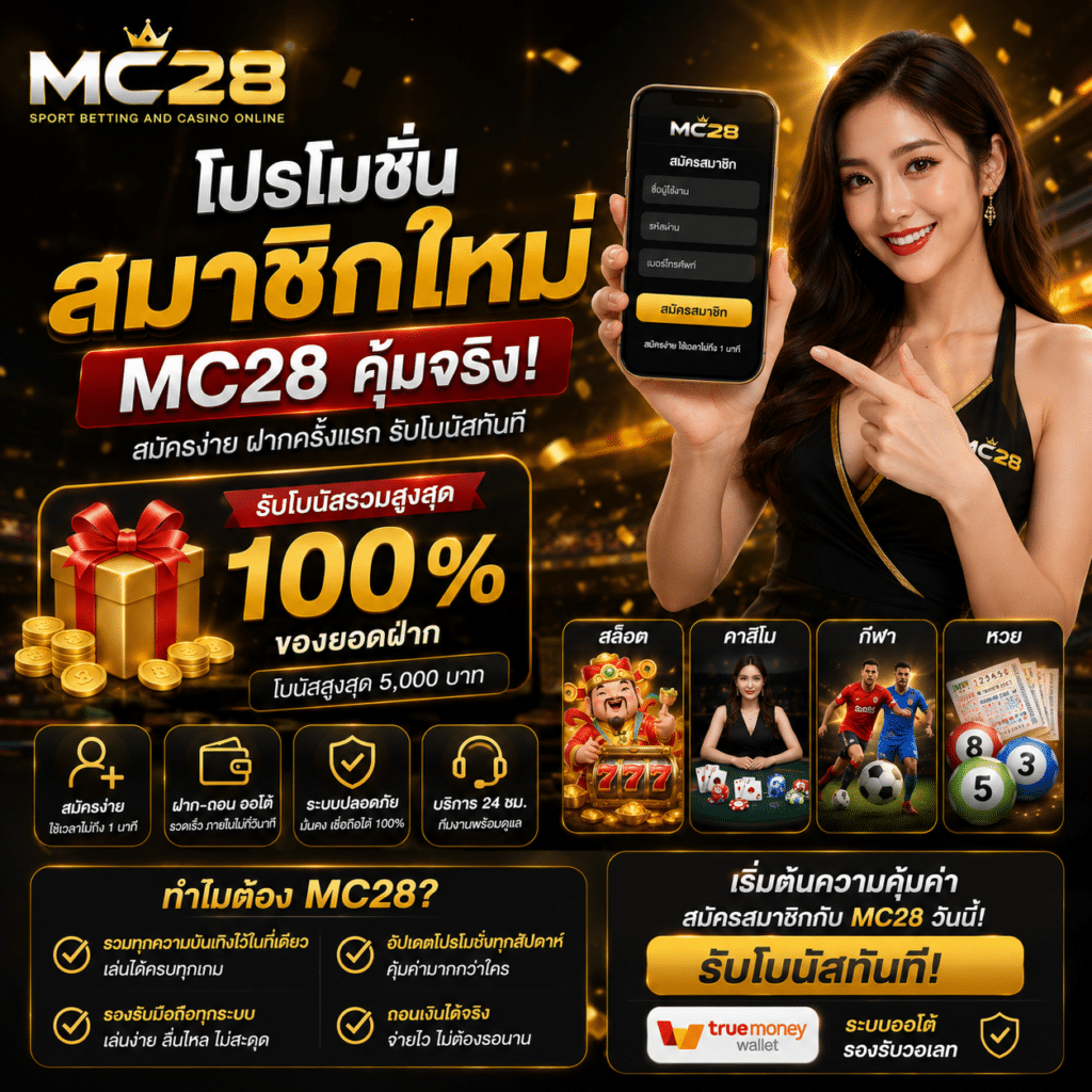 โปรโมชั่นสมาชิกใหม่ MC28 ฝากครั้งแรกรับโบนัสเพิ่ม เล่นง่ายผ่านมือถือ
