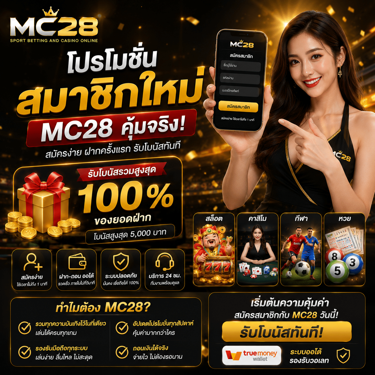โปรโมชั่นสมาชิกใหม่ MC28 ฝากครั้งแรกรับโบนัสเพิ่ม เล่นง่ายผ่านมือถือ